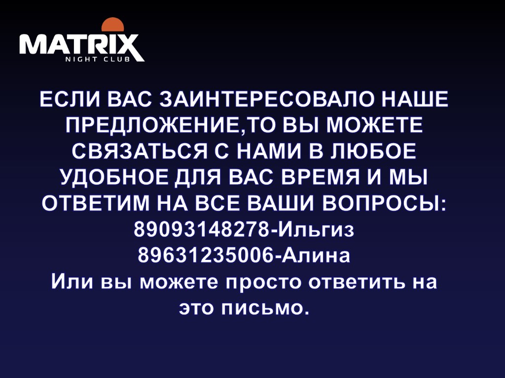 ЕСЛИ ВАС ЗАИНТЕРЕСОВАЛО НАШЕ ПРЕДЛОЖЕНИЕ,ТО ВЫ МОЖЕТЕ СВЯЗАТЬСЯ С НАМИ В ЛЮБОЕ УДОБНОЕ ДЛЯ